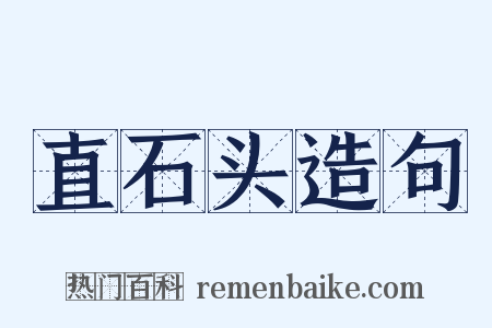 直石头造句是什么意思的图片
